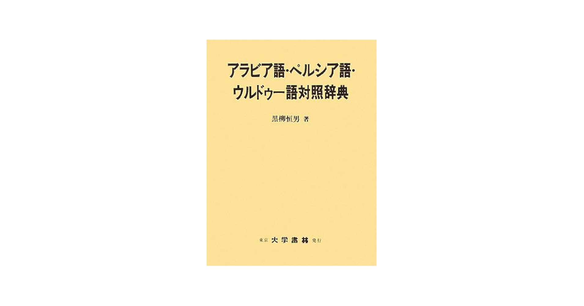 アラビア語・ペルシャ語 ウルドゥー語対照辞典 アラビア語・ペルシャ語 ウルドゥー語対照辞典 - メルカリ